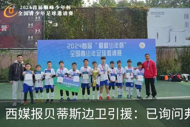 西媒报贝蒂斯边卫引援：已询问弗兰·加西亚情况，持续关注中